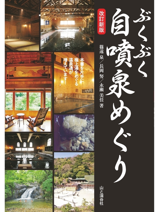 Title details for ぶくぶく自噴泉めぐり 改訂新版 by 篠遠泉 - Available
